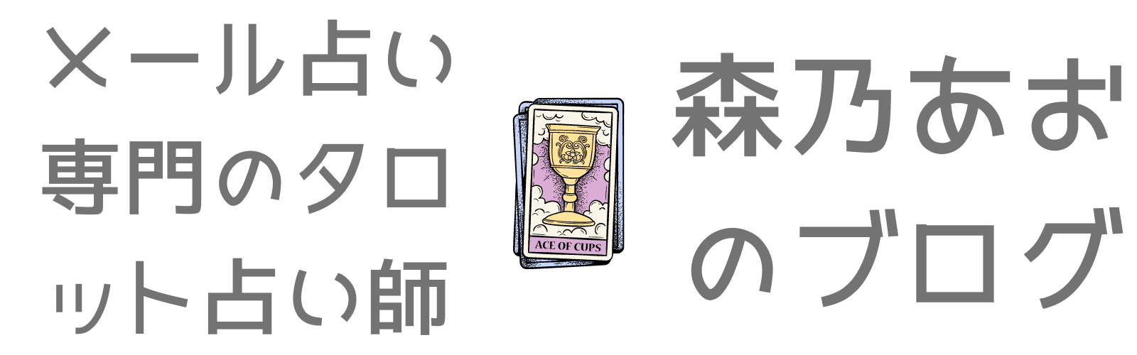 メール占い専門のタロット占い師「森乃あお」のブログ